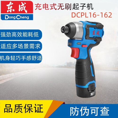 东成无刷冲击起子机DCPL16-162