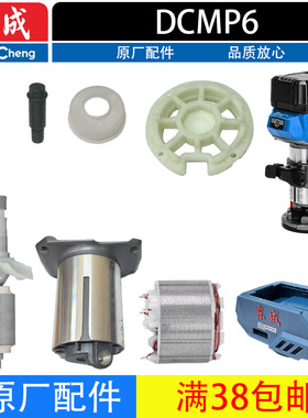 东成DCMP6锂电无刷修边机配件转子定子调节螺杆开关原厂配件