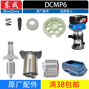 东成DCMP6锂电无刷修边机配件转子定子调节螺杆开关原厂配件