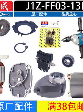 东成J1Z-FF03-13B  FF-16A手电钻配件 转子定子碳刷 开关齿轮手柄