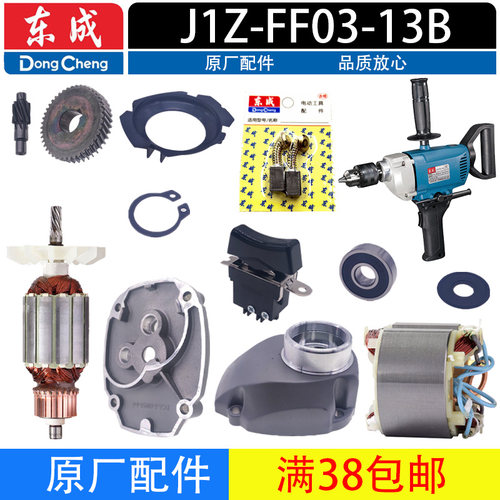 东成FF03-13BFF-16A手电钻配件