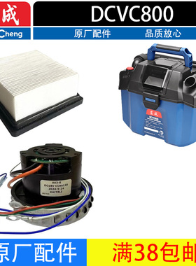 东成DCVC800锂电干湿两用吸尘器软管组件海帕电机原厂配件