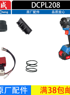 东成DCPL208起子机原装配件转子定子开关锁紧套弹簧接线座