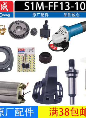 东成S1M -FF13/820 -100角磨机配件转子定子碳刷齿轮压板开关头壳