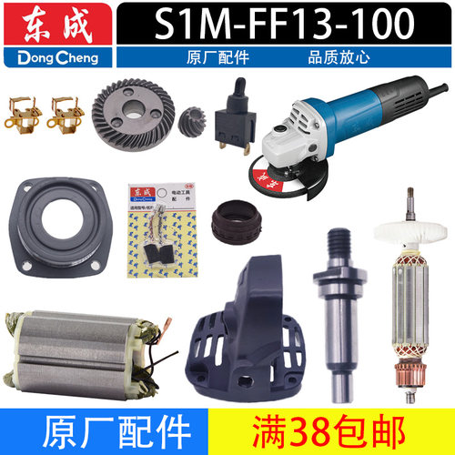 东成S1M-FF13-100角磨机配件
