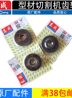 东成型材切割机配件J1G-FF02-355/FF03-355/FF04-355齿轮