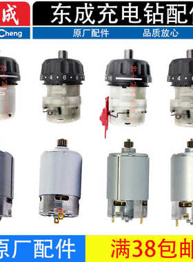 东成dcjz10一10/1601充电钻电机手电钻12V锂电动工具配件大全东城