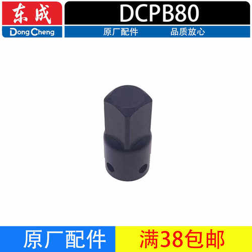 东成DCPB80套筒转换头