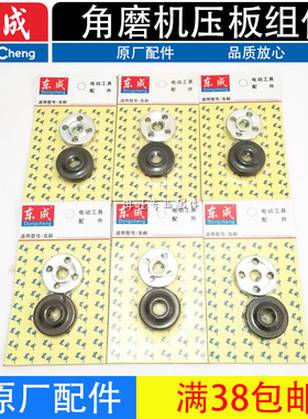 东成DCA角磨机压板S1M-FF-100A/02/03/04/05/125/150/180A压板