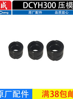 东成DCYH300压接模具CU16/25/35/50/70/95/120/150/185/240/300