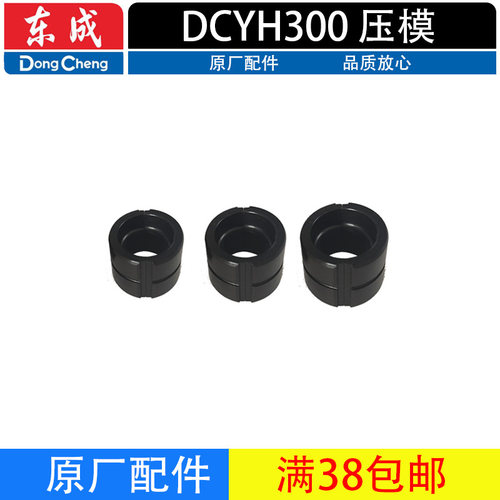 东成DCYH300压接模具CU16/25/35/50/70/95/120/150/185/240/300