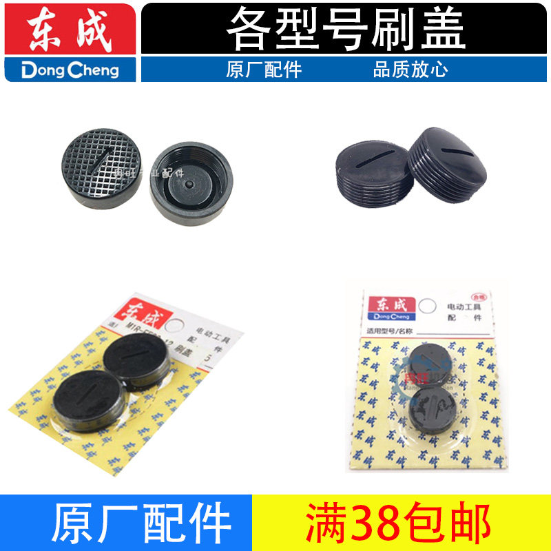 东成角磨机切割机电锤电镐碳刷盖图片