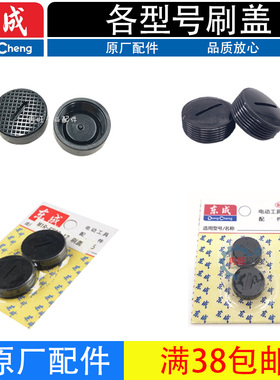 东成角磨机切割机电锤电镐碳刷盖黑色碳刷盖子东城电刷盖配件大全