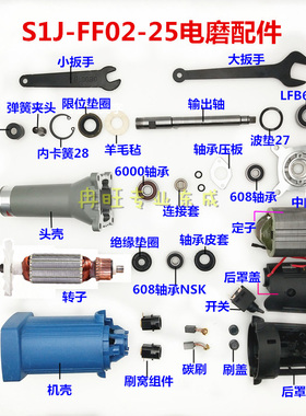 东成S1J-FF02-25电磨 转子 定子 开关 头壳 机壳磨头电动工具配件