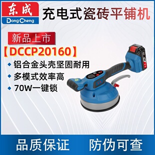 东成DCCP20160充电式瓷砖平铺机20V锂电12档调节电动贴砖振动器