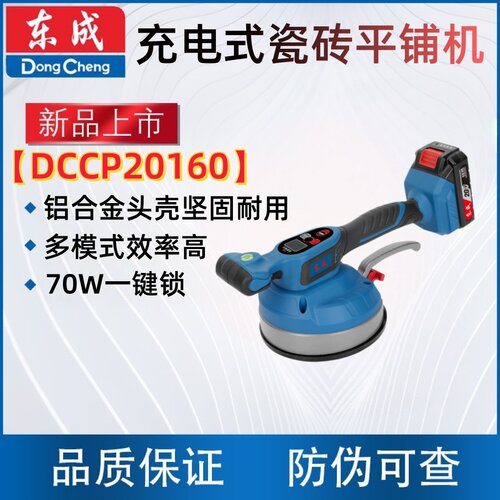 东成DCCP20160充电式瓷砖平铺机