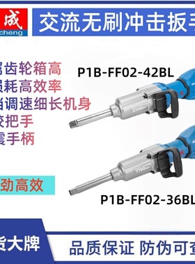 东成P1B-FF02-36BL FF02-42BL无刷冲击扳手220V重型2100N汽修塔吊