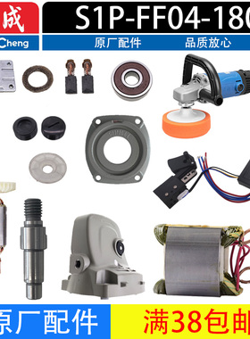 东成S1P-FF04-180抛光机配件转子定子开关头壳齿轮羊毛轮砂纸盘