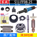 碳刷 定子 开关 握持套电磨配件 输出轴 FF08 东成S1J 25转子
