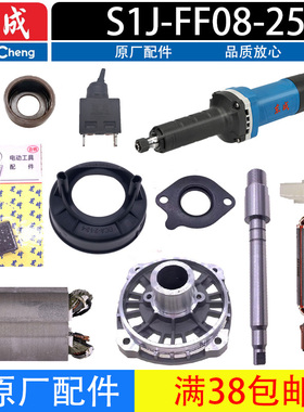 东成S1J-FF08-25转子 定子 开关 碳刷 输出轴 握持套电磨配件
