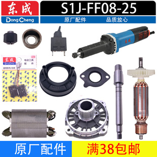 開關(guān) 握持套電磨配件 25轉(zhuǎn)子 東成S1J 定子 輸出軸 FF08 碳刷