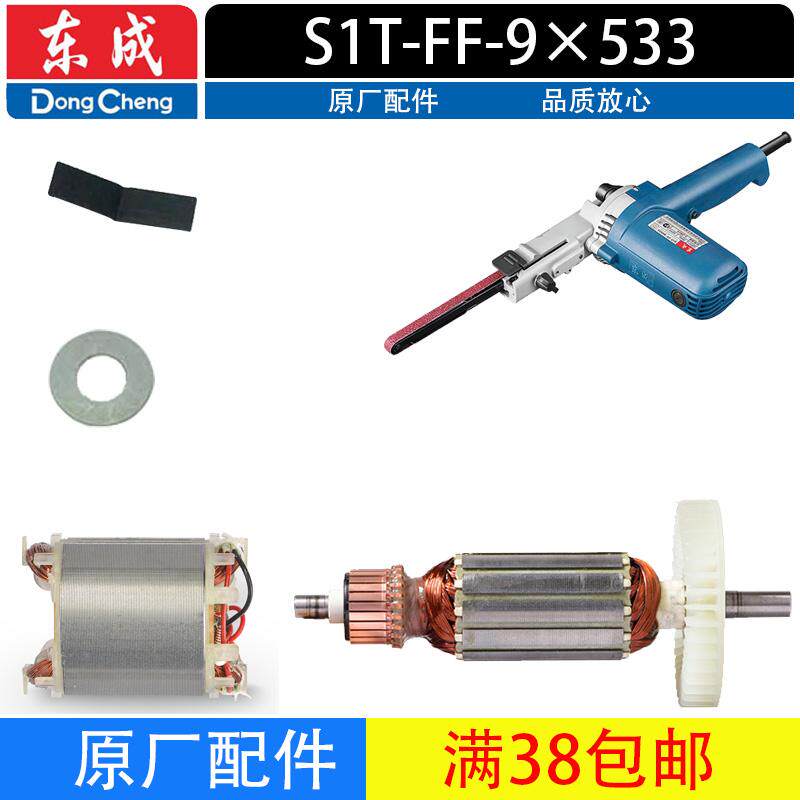 东成S1T-FF-9X533砂带机配件转子定子片簧垫圈底板组件原厂配件图片