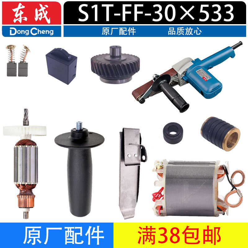 东成S1T-FF-30*533砂带机配件