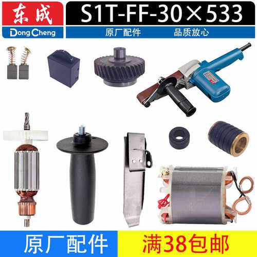 东成S1T-FF-30*533砂带机配件