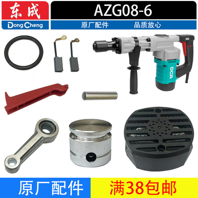 东成DCA系列AZG08-6电锤电镐配件