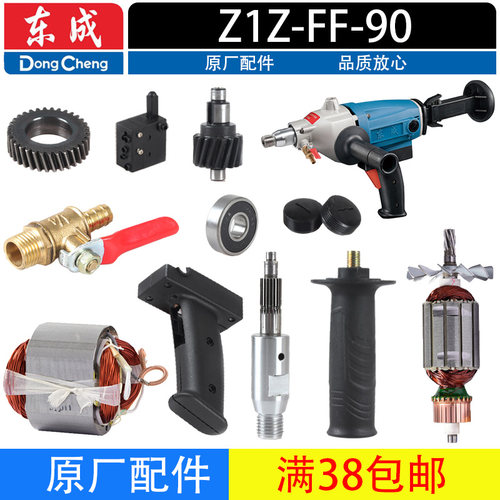 东成Z1Z-FF-90水钻配件