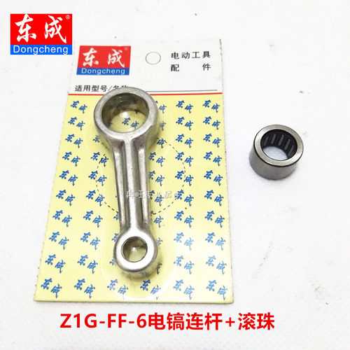 东成Z1G-FF-6电镐连杆
