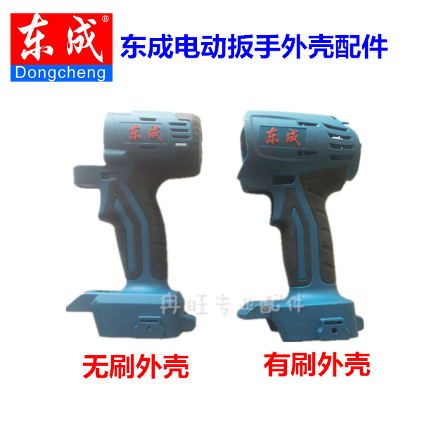东成充电无刷扳手外壳配件