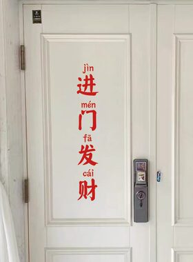 进门发财中文红色橱窗玻璃贴纸服装咖啡奶茶餐饮店铺拍照背景装饰