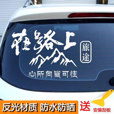 在路上车贴防水个性装饰贴穿越西藏川进青出新藏线自驾游汽车贴纸
