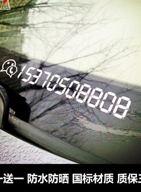 汽车用品反光贴纸移车挪车电话牌个性创意车内临时停车电话号码贴