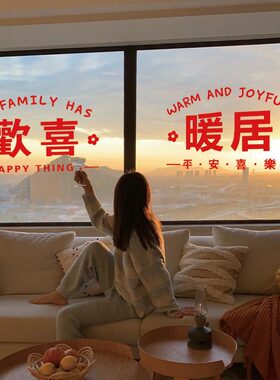 暖居欢喜平安喜乐窗花红色喜庆福字厨房阳台推拉门玻璃门防撞贴纸