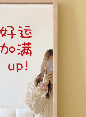 好运加满up有趣的文字新年愿望红色贴纸卧室床头镜子贴加油祝福字