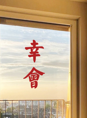 幸会ins复古港风红色文字自拍镜子墙贴纸餐厅咖啡店玻璃门装饰贴