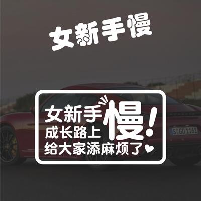 女新手个性文字车贴纸女