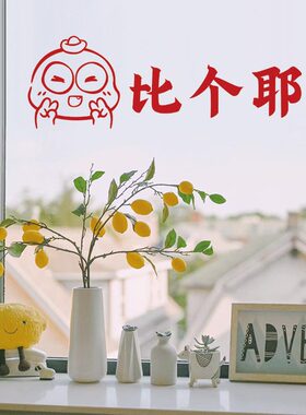 过年比耶小蛇创意新年春节元旦店铺玻璃门橱窗户墙贴装饰贴画红色