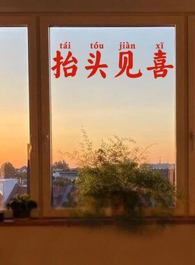 抬头见喜吉利话中式红色墙贴纸餐饮咖啡服装店铺穿衣镜子墙面装饰