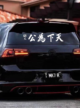 天下为公反光车贴孙文2025新款网红个性车尾汽车贴纸创意文字贴纸