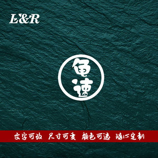 请超车吧新手龟速行驶中搞笑新手上路新手驾驶实习贴慢行汽车贴纸