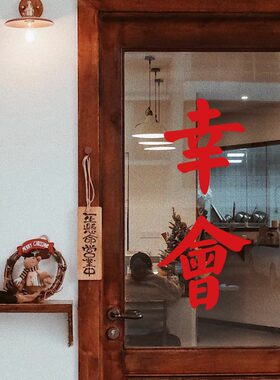 幸会 复古港风红色文字自拍镜子墙贴纸餐厅咖啡店玻璃门装饰贴纸