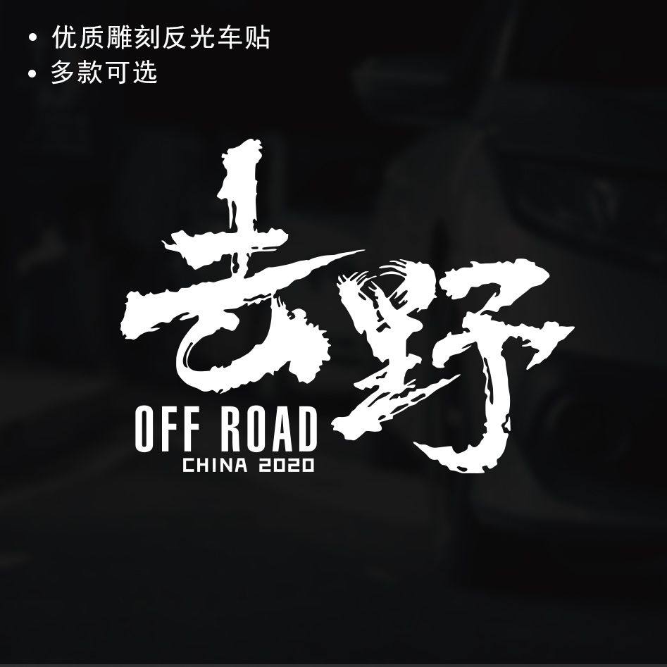 去野个性创意文字车贴改装越野户外后窗装饰贴后挡风玻璃车身贴纸