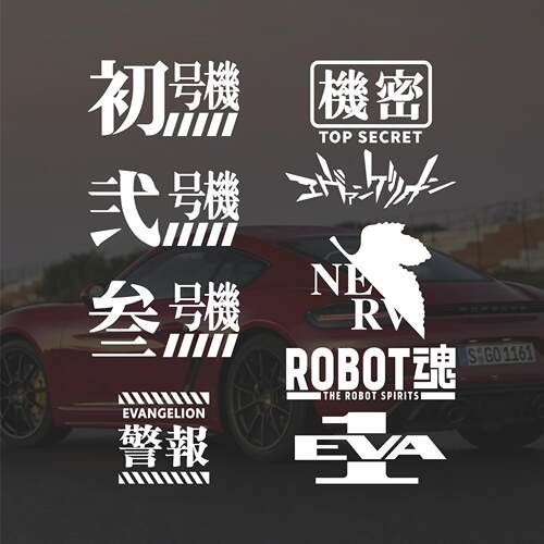 汽车贴纸新世纪福音战士E
