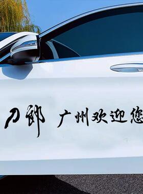 刀郎广州欢迎您反光车贴刀迷南京澳门演唱会机盖车门玻璃汽车贴纸