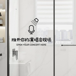 卫生间浴室玻璃门贴纸推开你的演唱会现场推拉门防撞个性文字防水