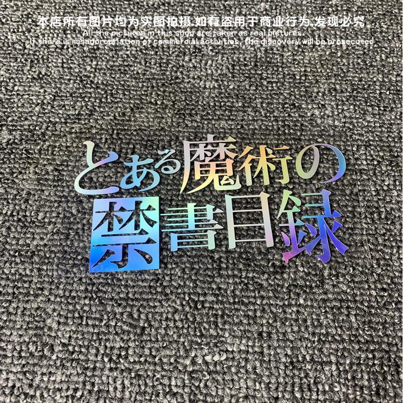 魔法禁书目录贴纸经典日漫汽车电动车电脑箱包贴纸防水反光电瓶车