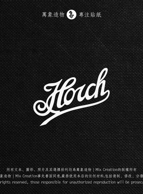 奥迪audi a8l霍希horch典藏纪念签名设计车贴纸